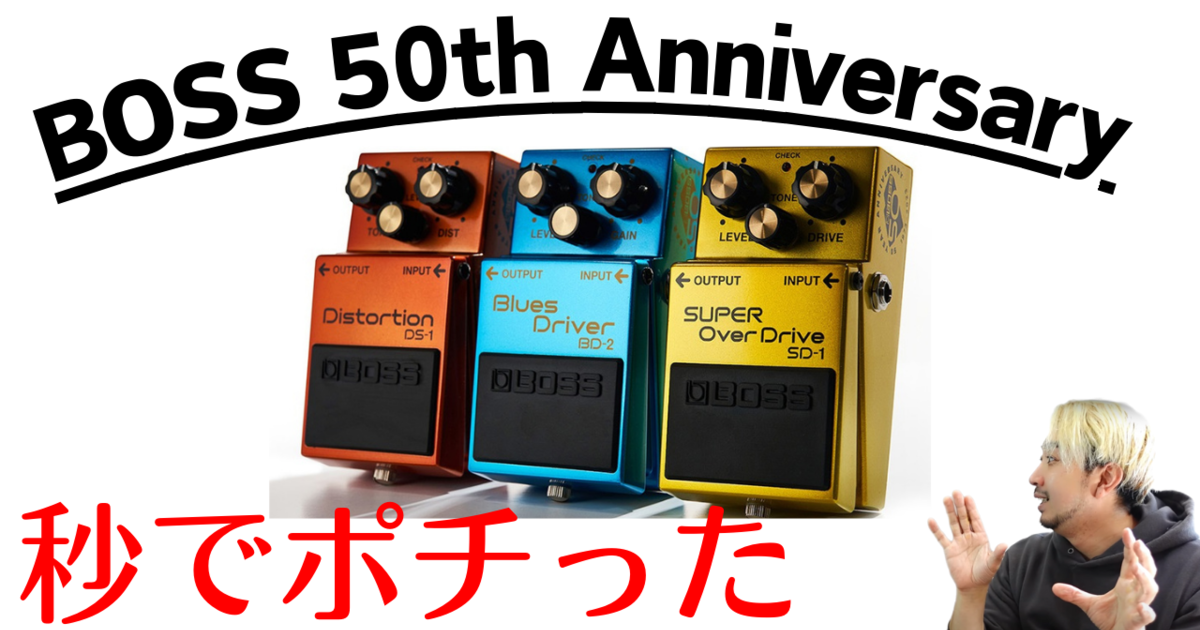 BOSS 50周年記念ペダルがプレミアム仕様すぎる DS-1-B50A , SD-1