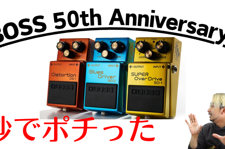 BOSS 50周年記念ペダルがプレミアム仕様すぎる DS-1-B50A , SD-1