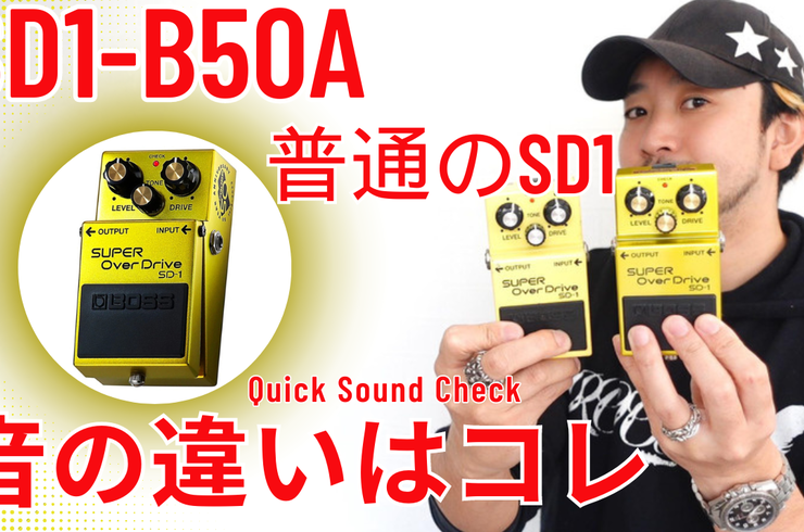 BOSS SD-1 50周年記念モデル BOSS】ブランド設立50周年記念特別限定モデル3機種の発売が決定