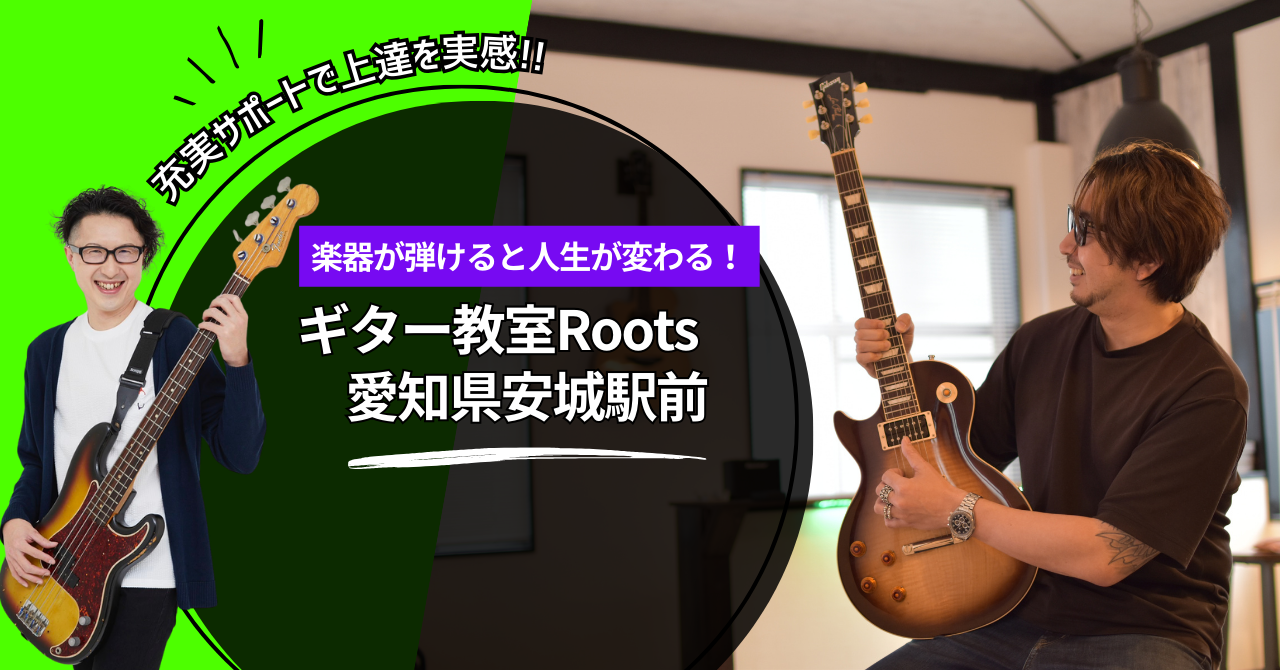 愛知県安城市にある当ギター教室をご利用ください